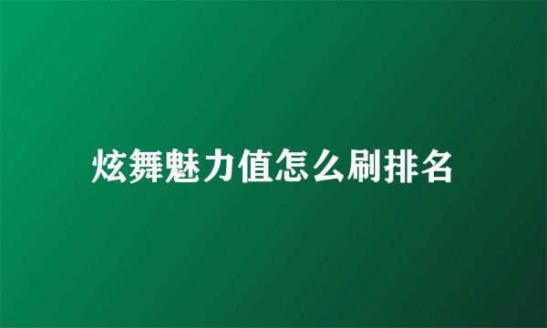 炫舞魅力值怎么刷排名
