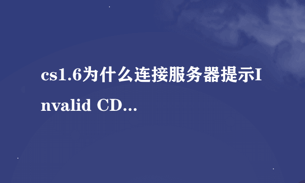 cs1.6为什么连接服务器提示Invalid CD-Key？