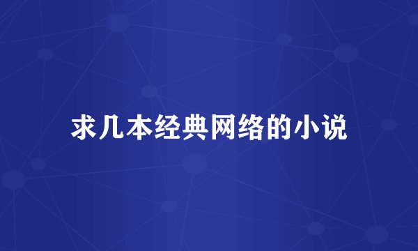 求几本经典网络的小说