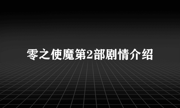 零之使魔第2部剧情介绍