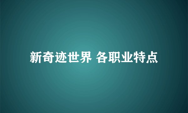 新奇迹世界 各职业特点