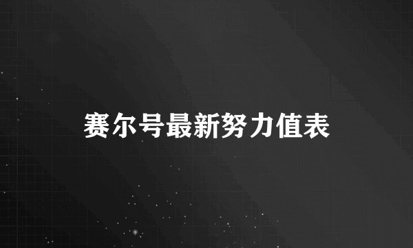 赛尔号最新努力值表