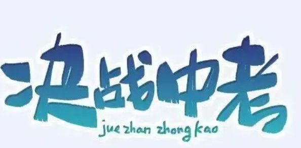 教育部中考新政策