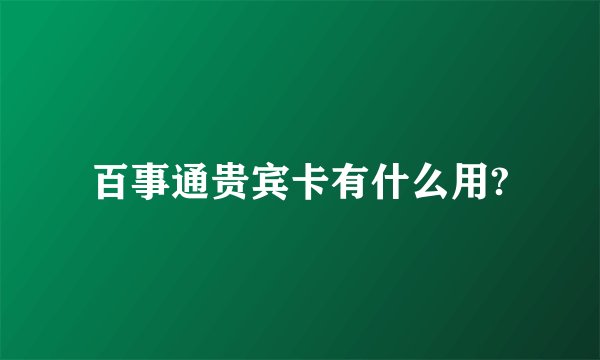百事通贵宾卡有什么用?