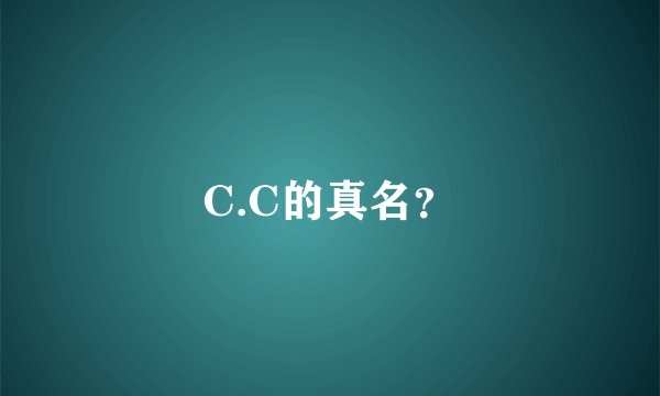 C.C的真名？