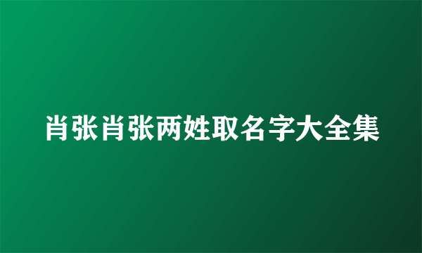 肖张肖张两姓取名字大全集