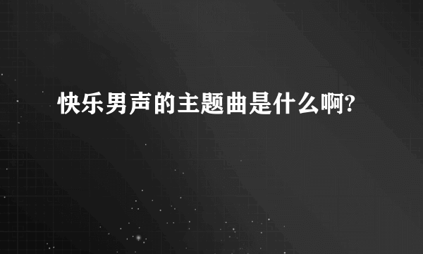 快乐男声的主题曲是什么啊?