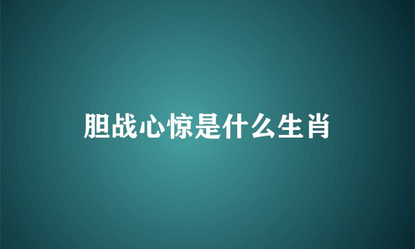 胆战心惊是什么生肖