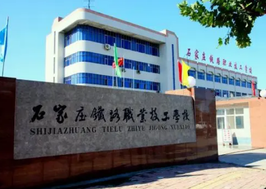 石家庄铁路职业技工学校，骗人的吧