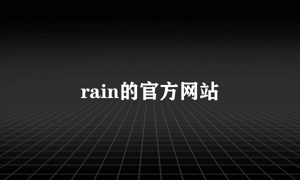 rain的官方网站