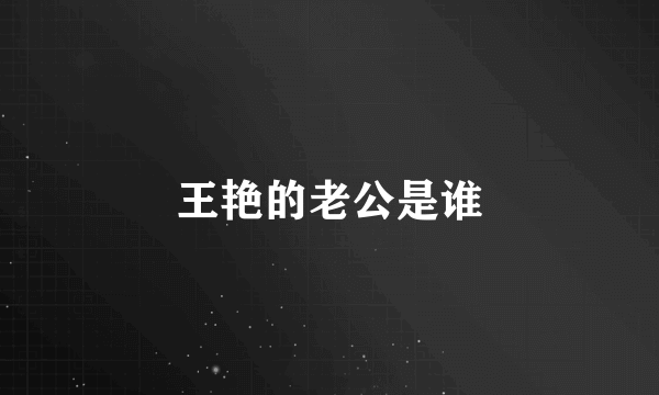 王艳的老公是谁