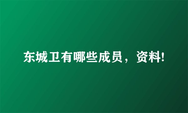 东城卫有哪些成员，资料!
