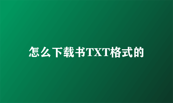 怎么下载书TXT格式的
