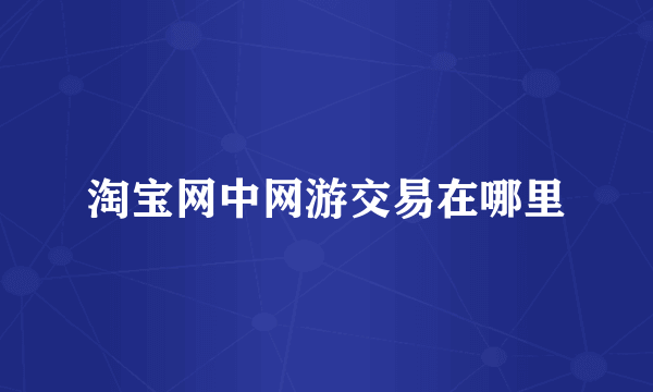 淘宝网中网游交易在哪里