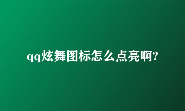 qq炫舞图标怎么点亮啊?