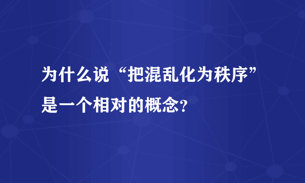 为什么说“把混乱化为秩序”是一个相对的概念？