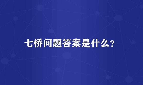 七桥问题答案是什么？