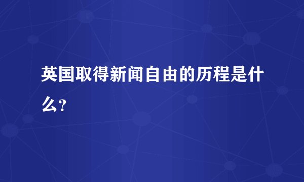 英国取得新闻自由的历程是什么？