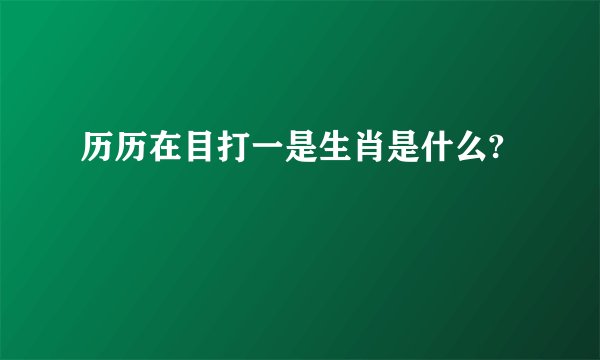 历历在目打一是生肖是什么?