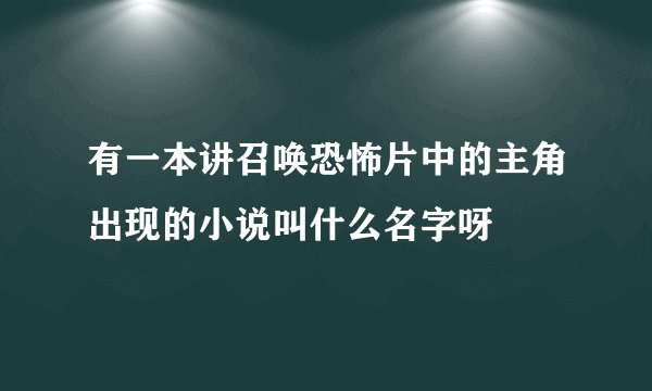 有一本讲召唤恐怖片中的主角出现的小说叫什么名字呀