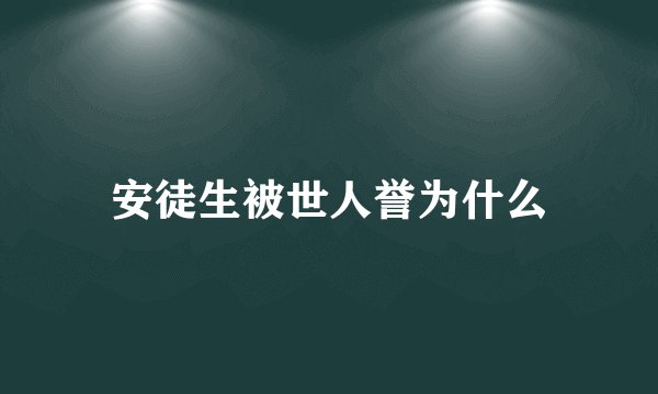 安徒生被世人誉为什么