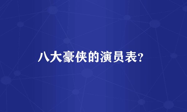 八大豪侠的演员表？