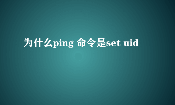 为什么ping 命令是set uid