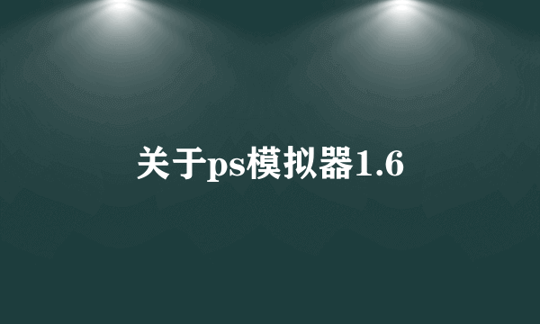 关于ps模拟器1.6