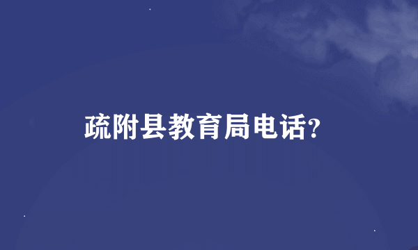 疏附县教育局电话？
