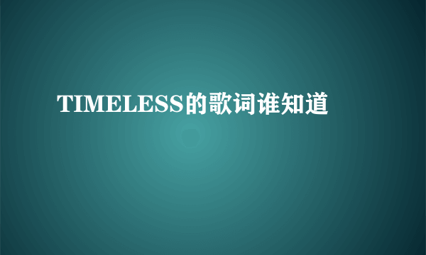 TIMELESS的歌词谁知道