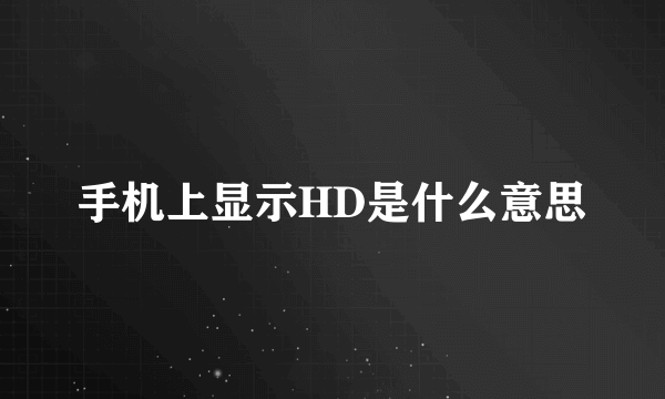 手机上显示HD是什么意思