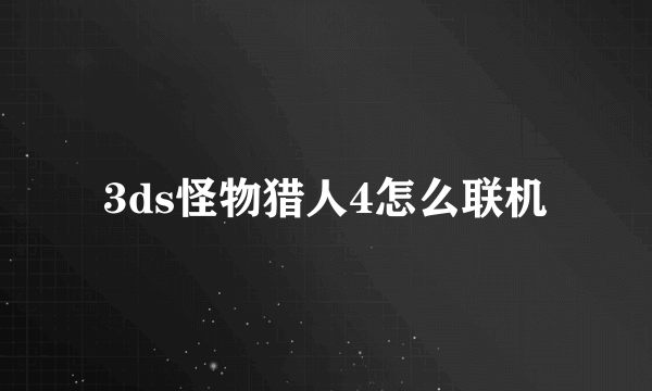 3ds怪物猎人4怎么联机