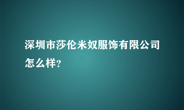 深圳市莎伦米奴服饰有限公司怎么样？
