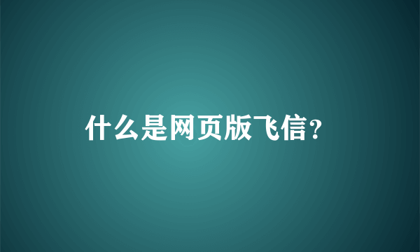 什么是网页版飞信？