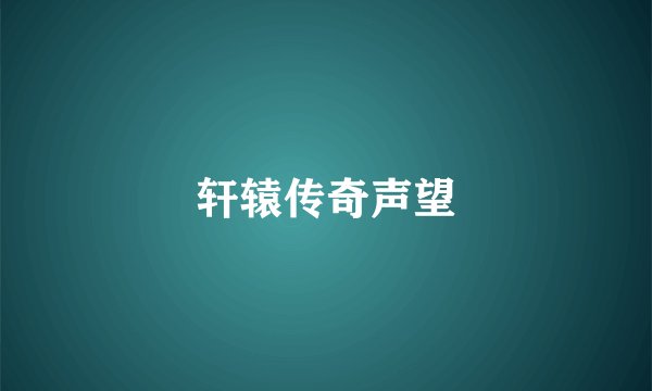 轩辕传奇声望