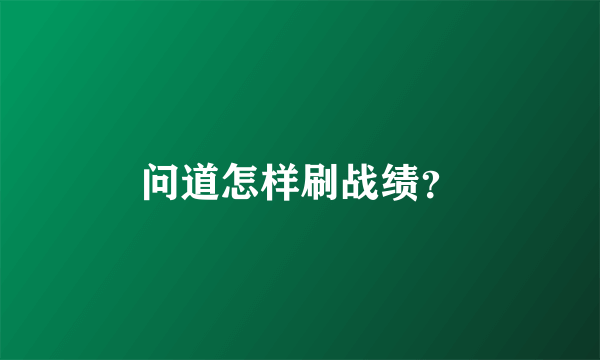 问道怎样刷战绩？