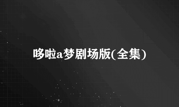 哆啦a梦剧场版(全集)