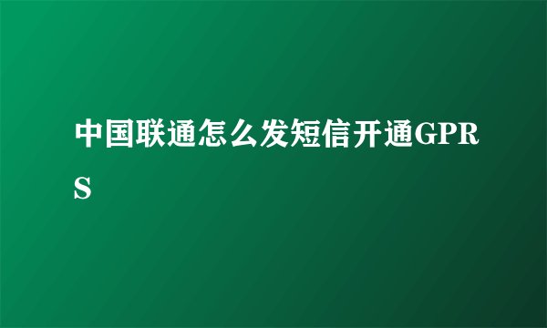 中国联通怎么发短信开通GPRS