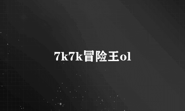 7k7k冒险王ol