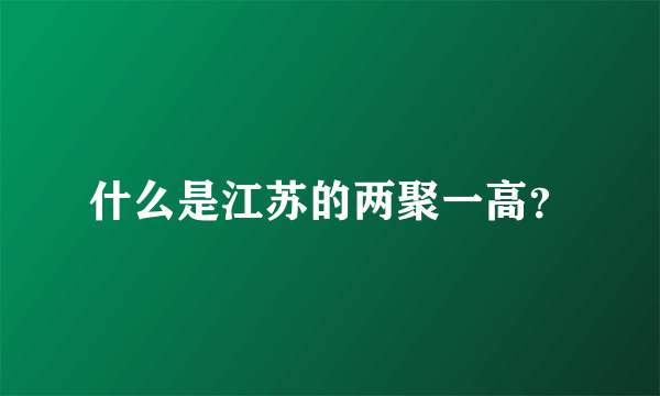 什么是江苏的两聚一高？