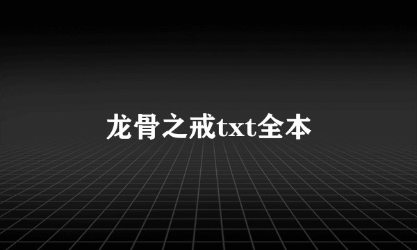 龙骨之戒txt全本