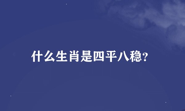 什么生肖是四平八稳？