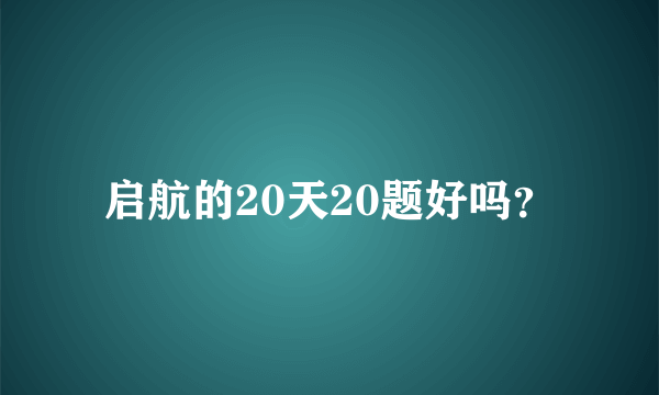 启航的20天20题好吗？