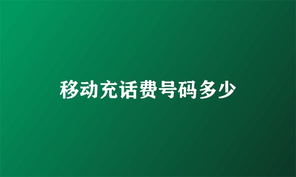 移动充话费号码多少