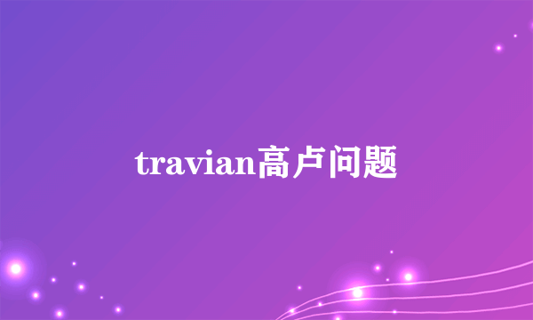 travian高卢问题
