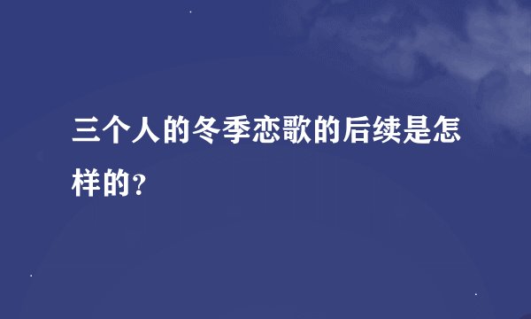 三个人的冬季恋歌的后续是怎样的？