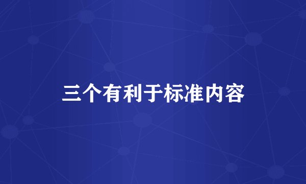 三个有利于标准内容