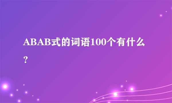 ABAB式的词语100个有什么？