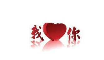 我爱你怎么翻译?