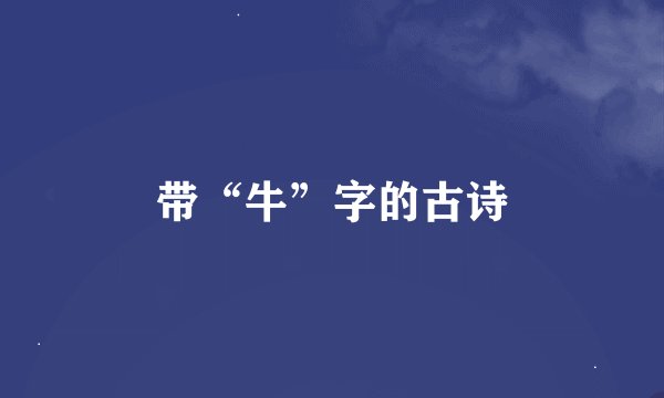 带“牛”字的古诗